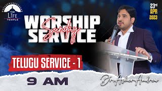 #SundayService Telugu Worship Service-1 live 23-04-2023 || Dr Asher Andrew || The Life Temple