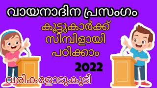 vayana dina prasangam | വായനാദിന പ്രസംഗം 2024 | Reading day speech malayalam 2024