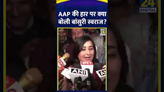 BJP नेता Bansuri Swaraj ने Delhi चुनाव में BJP की जीत पर ये क्या बोल दिया, देखिए वीडियो