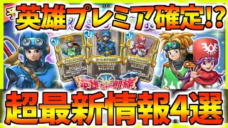 【ドラクエライバルズエース】プレミア英雄確定入手可能!? ライバルズエース最新情報まとめ!!!!【ライバルズエース/DQライバルズエース】