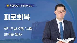 250216 의왕중앙교회 | 주일찬양예배 | 황민하 목사 | 피로회복 | 데살로니가전서 2장 19~20절