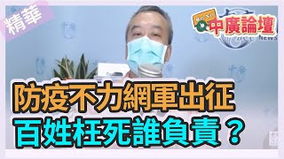 【精華－中廣論壇】董智森 ：防疫不力網軍出征！百姓枉死誰負責？