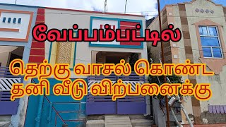 அழகான 2BHK தனி வீடு விற்பனைக்கு வேப்பம்பட்டில் #gvsbuilders PH 8668122563 #newhome  #தனிவீடு #2bhk