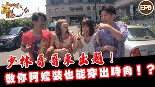 【誒熊！Action 】我們外出來遊戲啦！透早就被少林哥哥叫床拍片！粿粿梓梓納德今天將一起接受少林的挑戰  EP.6