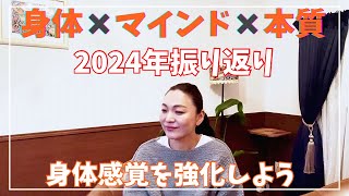 【自分軸】2024年振り返りからの2025年は？！身体を繋げて、幸せで心地よい世界に！！それは病気の症状ではない？！#幸せ体質 #内観 #潜在意識