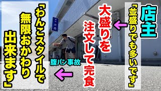 店主「並盛りでも多い」→振り切って大盛りを注文→完食→「わんこおかわりをどうぞ」