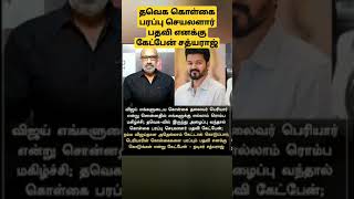 # த வெ க  விற்கு என்னை கூப்பிட்டால் கொள்கை பரப்பு செயலாளர் பதவி கேட்பேன். சத்யராஜ்