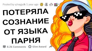 АПВОУТ – СЕКСУАЛЬНЫЕ ДОСТИЖЕНИЯ КОТОРЫМИ ВЫ ГОРДИТЕСЬ I РЕДДИТ