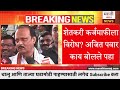 ब्रेकिंग शेतकरी कर्जमाफीला विरोध अजित पवार काय बोलले पहा ajit pawar on shetkari karjmafi yojna