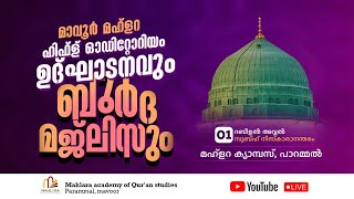 മാവൂർ മഹ്ളറ ഹിഫ്ള് ഓഡിറ്റോറിയം ഉദ്ഘാടനവും ബുർദ മജ്‌ലിസും | മഹ്ളറ ക്യാമ്പസ് പാറമ്മൽ | റബീഉൽ അവ്വൽ 01