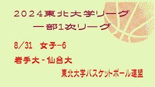 第25回東北大学バスケットボールリーグ　女子　岩手大学 vs 仙台大学