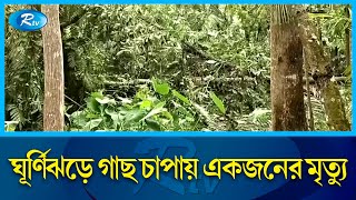 ঘূর্ণিঝড়ে নি'হ'তের বিষয়ে জানাতে  পিরোজপুর থেকে সরাসরি | Pirojpur | CPirojpur yclone | Rtv News