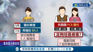 本土首例BA.5入社區！父母PCR檢測結果為陽性 定序是否為變種病毒? 莊人祥:定序未出爐│記者 黃昕晟 柯佩瑄│【LIVE大現場】20220717│三立新聞台