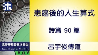 基督教沐恩堂 主日崇拜  2024.10.06 早上 11:00   患癌後的人生算式   呂宇俊傳道