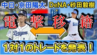 【電撃移籍】中日『京田陽太』内野手と横浜DeNA『砂田毅樹』投手の１対1のトレードが発表！先日『阿部寿樹』と『涌井秀章』の電撃トレードからわずか３日で再び主力を交えた大型トレードへ