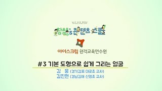 아이스크림연수원_참쌤스쿨 그림축제_03_기본 도형으로 쉽게 그리는 얼굴