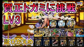 【DQMSL】賀正トガミに挑戦Lv3　超竜王が活躍