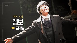 뮤지컬 [랭보] 커튼콜 '나란히' 191025 | 김재범 F.