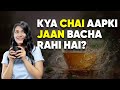 Kya Aapke Roz ki Chai Jaan Bacha Sakti Hai? Chai Ki Kahani Aur Fayde!| Nazar Ya ki Khau Gali