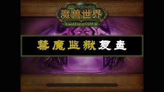 【坏木杨】5H最难之禁魔监狱【燃烧的远征怀旧服5人英雄本简单复盘】