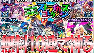 【モンスト】ストライカーズコレクション無料分引くぞー！！！！