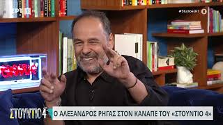 Αλέξανδρος Ρήγας: Οι «Τρίχες» ήταν μια μεγάλη αποτυχία, τρόμαξα πάρα πολύ | 6/9/2023 | ΕΡΤ