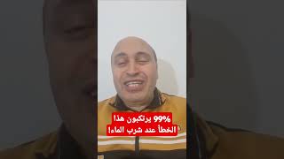 الماء لا تتناوله بهذه الطريقة وهذا التوقيت - 99% من امرضك بسبب قلة شرب الماء