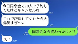 私が経営するボロボロの居酒屋で同窓会の予約をした元同級生が、当日「やっぱり70人キャンセルでw」と言ってきた。 → 私は「もうとっくに終わったけど？」と返した。 → マウント女は真っ青になったwww。