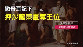 《撒母耳記下》15:1-16 ｜押沙龍策畫奪王位｜滁師陪你吃靈食｜台北懷恩堂