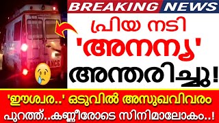 പ്രിയ നടി 'അനന്യ' അന്തരിച്ചു! 'ഈശ്വര..' ഒടുവിൽ അസുഖവിവരം പുറത്ത്..കണ്ണീരോടെ സിനിമാലോകം..!