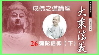 成佛之道講座 彌陀信仰(下) 大乘法義26 昭慧法師