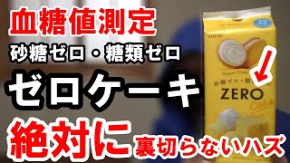 【糖尿病 食事】砂糖ゼロ・糖類ゼロの場合の血糖値はどうなる？ロッテさんの「ゼロケーキ」を食べて血糖値測定します。