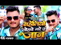 #Video - सहेलियो तोहपे मरे ए जान | #Masuriya Mel Yadav | Saheliyo Tohpe Mare Ye Jaan | New Song 2024