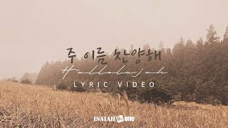 주 이름 찬양해 (Hallelujah) | Lyric Video | 아이자야 씩스티원