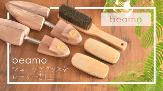 【beamo】シューケアグッズにレーザー彫刻