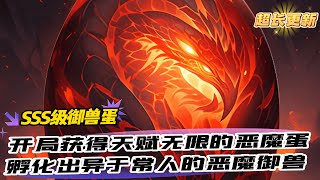 《全民禦獸：開局孵化SSS級惡魔蛋》936-945（最新） 這個學校的學生上課都要抱著壹顆蛋，並且晚上睡覺的時候還會放在被蝸裏孵化。而一旦成功孵化出和自己契合度較高的猛獸，便能成爲禦獸師並擁有高等特權