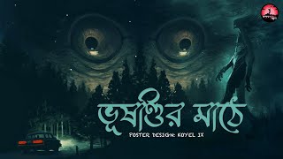 Bhusundir Mathe (SCARE ALERT!!!) | ভূষণ্ডির মাঠে | Sunday Suspense Horror Special | MIRCHI BANGLA