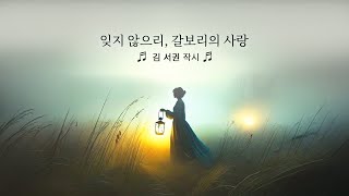 🎵 1시간 (중간광고없음) 🎵 답답할 때 듣는 찬양 🌈 잊지 않으리, 갈보리의 사랑ㅣ김서권 작시