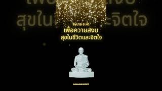 #สัมมาอะระหัง เพื่อความสงบสุขในชีวิตและจิตใจ