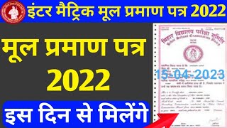 मैट्रिक, इंटर का सनद(मूल प्रमाण पत्र)2022 |  BSEB Matric inter Original Certificate 2022.