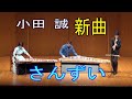 [小田 誠] さんずい [LIVE] フルバージョン