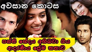 පන්ති භේදය අභිබවා ගිය ආදරණීය ප්‍රේම කතාව 😚❤️ - අවසාන කොටස