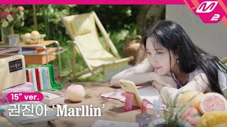 [MV] 권진아 - Marllin(말린) (15”)