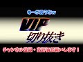 【v.i.p】配信で動画用のセレクション2弾情報を仕入れるvip