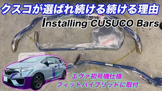 クスコのスタビライザー\u0026ロワアームバー、リアスタビバー取付  installing cusco sway bars, front lower arm bar