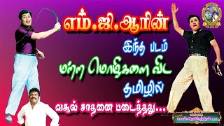 எம்.ஜி.ஆரின் இந்த படம் மற்ற மொழிகளை விட தமிழில் வசூல் சாதனை படைத்தது...