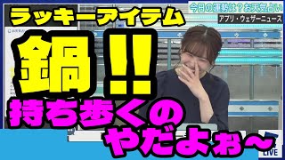 【高山奈々さん】占いの結果を実行しようとすると、なんだか不思議な状態になってしまいそうなことにｗ[ウェザーニュースLiVEの切り抜き]