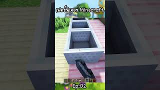 สร้างเฟอร์นิเจอร์ Minecraft EP:02