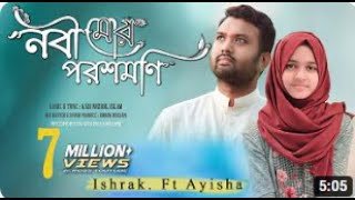 Nobi Mor Porosh Moni | নবী মোর পরশ মনি Ayisha Abdul Basith & Ishrak Hussain | Bangla Gojol