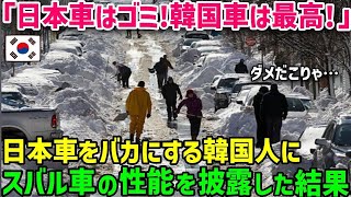 【海外の反応】「日本車なんて時代遅れ、今は韓国車が世界一だ！」自慢のフォレスターを韓国人の友人にバカにされたカナダ人男性。その後、雪道で側溝にはまっている車を発見して？